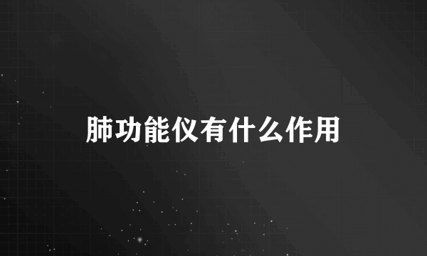 肺功能仪有什么作用