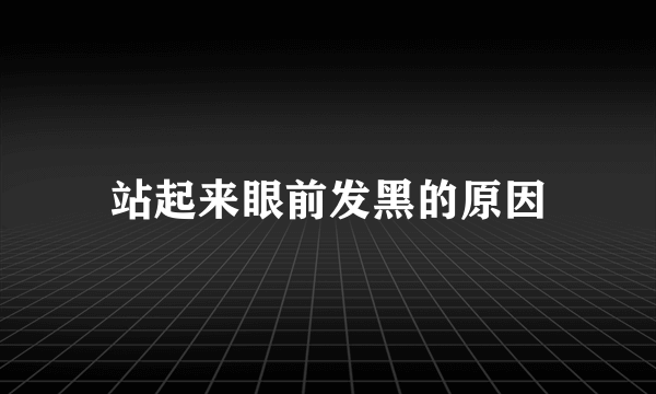 站起来眼前发黑的原因