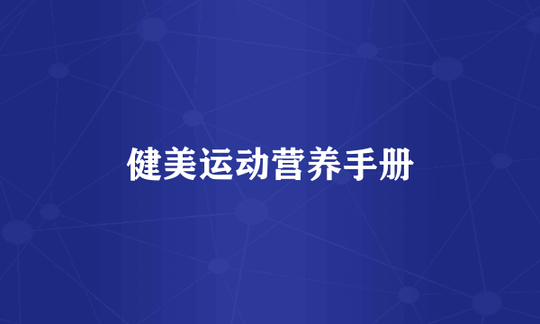 健美运动营养手册