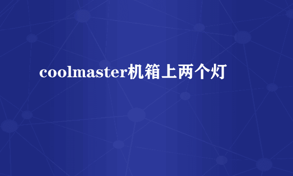 coolmaster机箱上两个灯