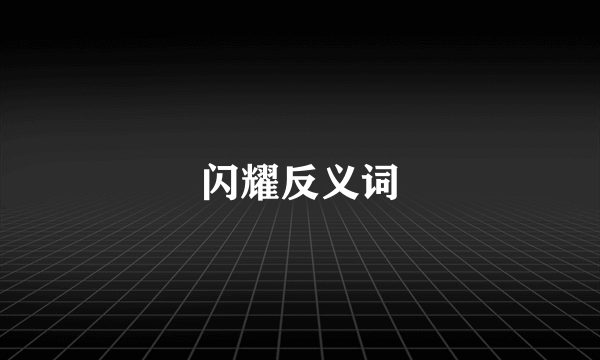 闪耀反义词