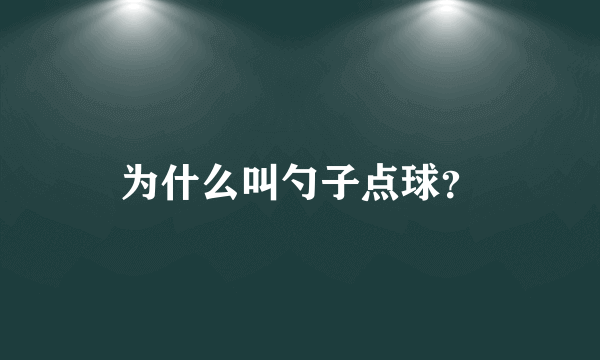 为什么叫勺子点球？