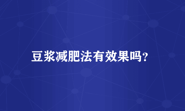 豆浆减肥法有效果吗？