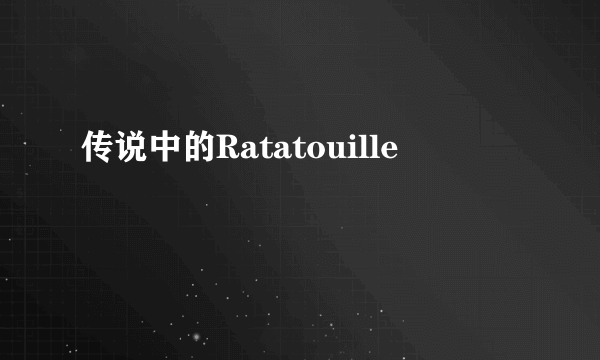 传说中的Ratatouille