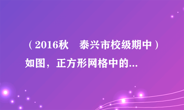 （2016秋•泰兴市校级期中）如图，正方形网格中的每一个小正方形的边长都是1，△AOB的三个顶点都在格点上，以O为坐标原点，建立如图平面直角坐标系，△AOB与△A1OB1关于y轴对称，再将△A1OB1向下平移2个单位长度，得到△A2O2B2．（1）请在网格中画出△A1OB1和△A2O2B2；（2）网格中对应点B1的坐标为    ．B2的坐标为    ．