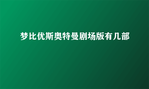 梦比优斯奥特曼剧场版有几部
