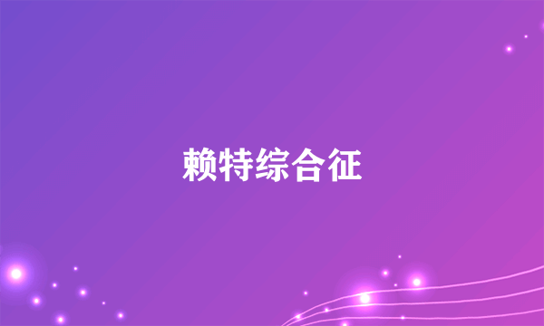 赖特综合征