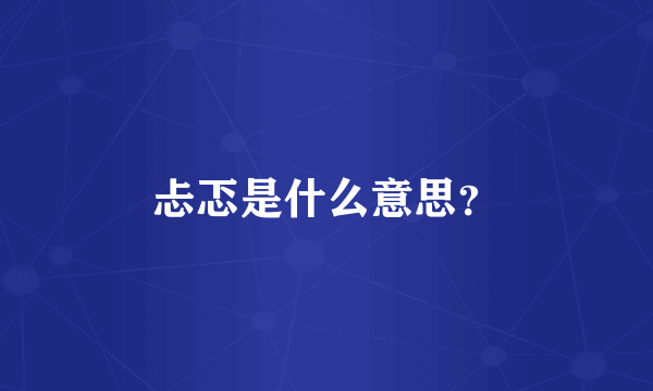 忐忑是什么意思？
