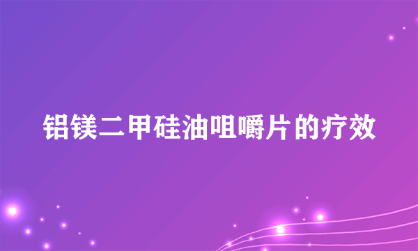 铝镁二甲硅油咀嚼片的疗效