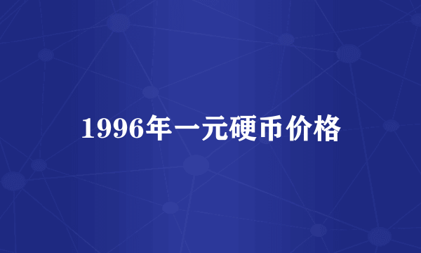 1996年一元硬币价格