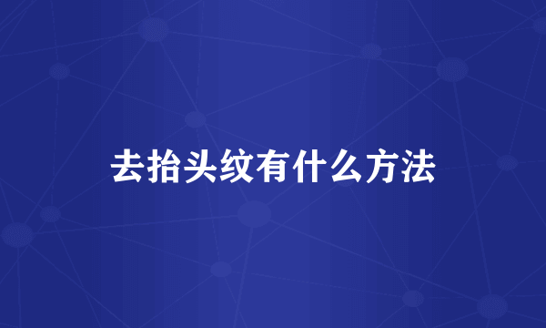 去抬头纹有什么方法