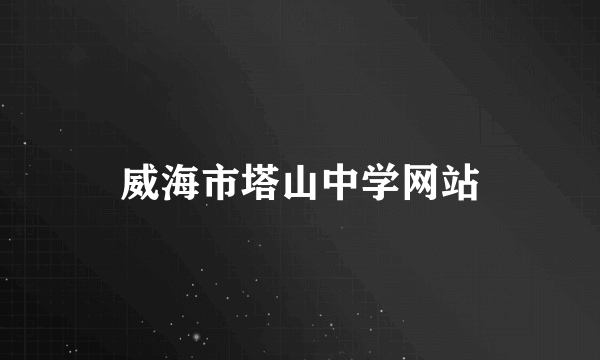 威海市塔山中学网站