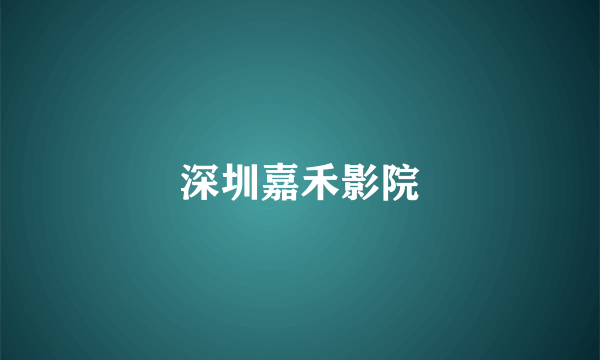 深圳嘉禾影院