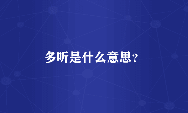 多听是什么意思？