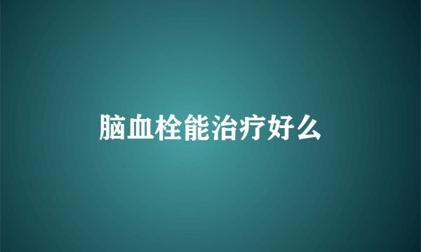 脑血栓能治疗好么