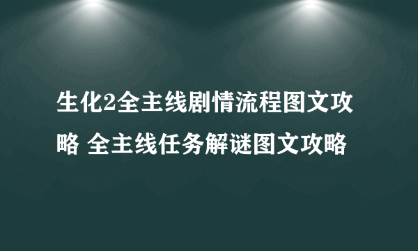 生化2全主线剧情流程图文攻略 全主线任务解谜图文攻略