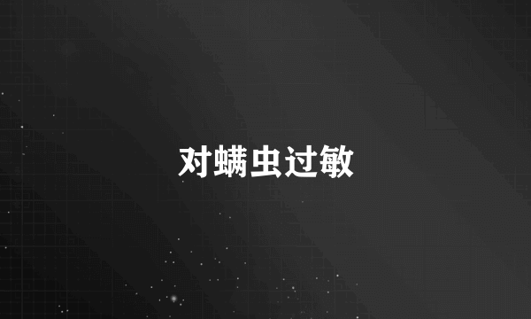 对螨虫过敏