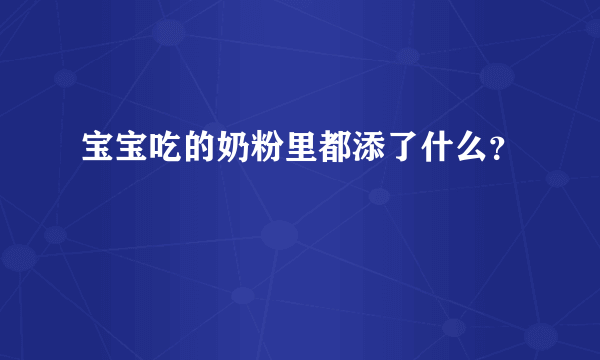 宝宝吃的奶粉里都添了什么？