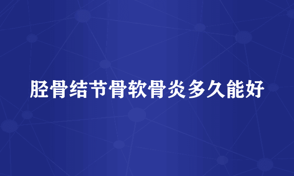 胫骨结节骨软骨炎多久能好