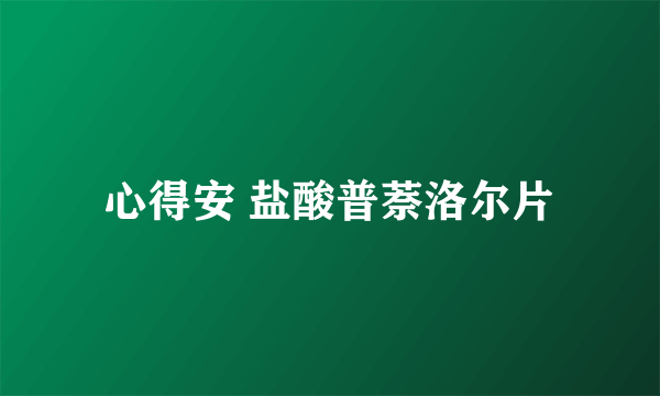 心得安 盐酸普萘洛尔片