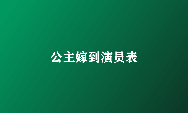 公主嫁到演员表