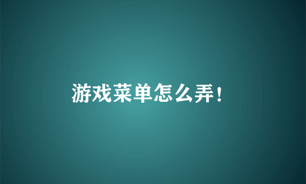 游戏菜单怎么弄！