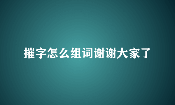 摧字怎么组词谢谢大家了