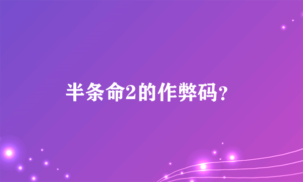半条命2的作弊码？
