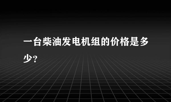 一台柴油发电机组的价格是多少？