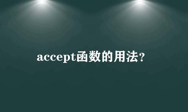 accept函数的用法？