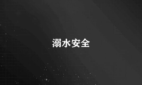 溺水安全