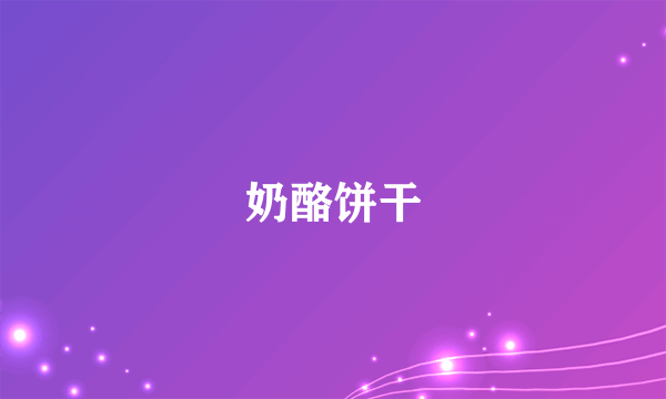 奶酪饼干