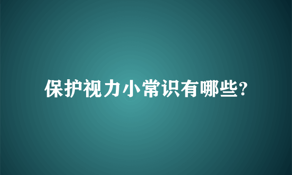 保护视力小常识有哪些?