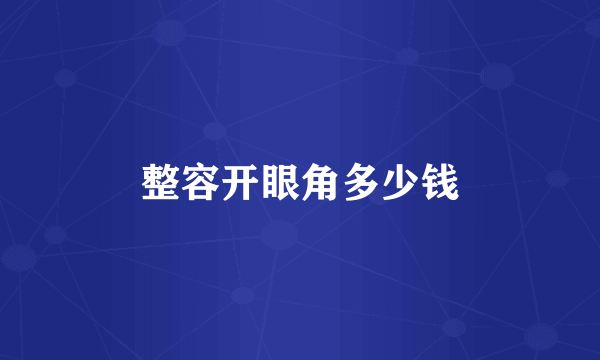 整容开眼角多少钱
