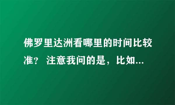 佛罗里达洲看哪里的时间比较准？ 注意我问的是，比如现在我在长沙，现在是北京时间2：00。