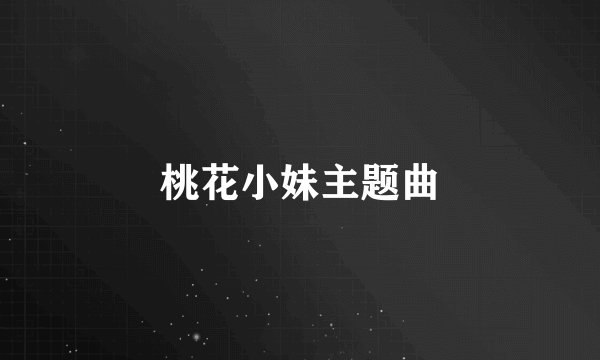 桃花小妹主题曲