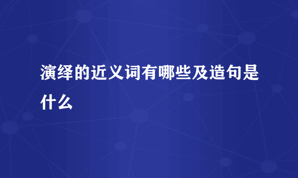 演绎的近义词有哪些及造句是什么