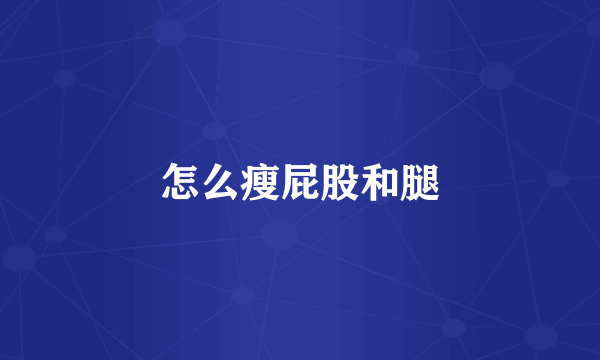 怎么瘦屁股和腿