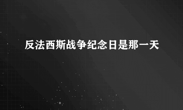 反法西斯战争纪念日是那一天