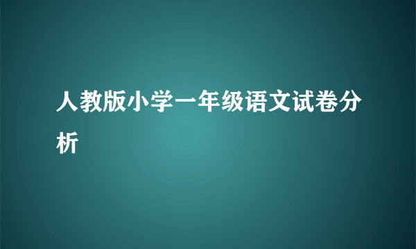 人教版小学一年级语文试卷分析