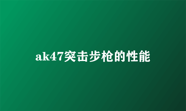 ak47突击步枪的性能