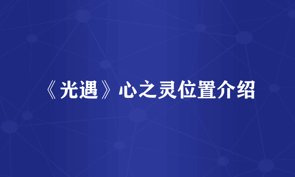 《光遇》心之灵位置介绍