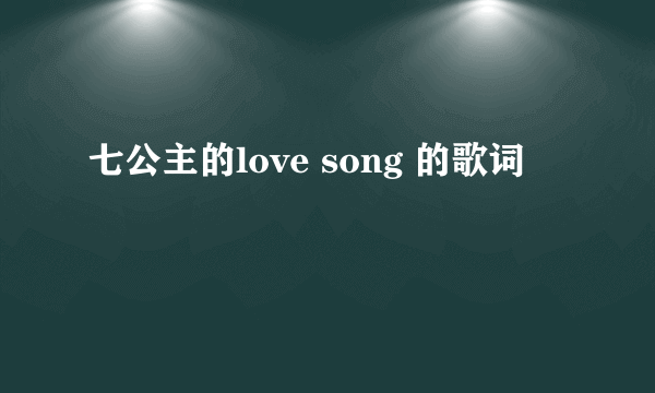 七公主的love song 的歌词