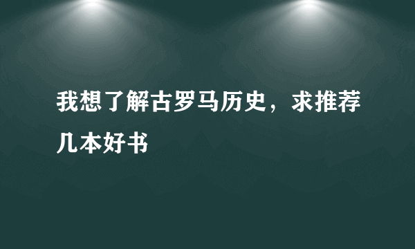 我想了解古罗马历史，求推荐几本好书