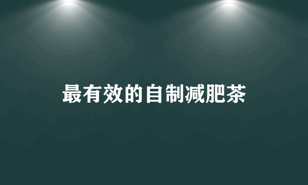 最有效的自制减肥茶