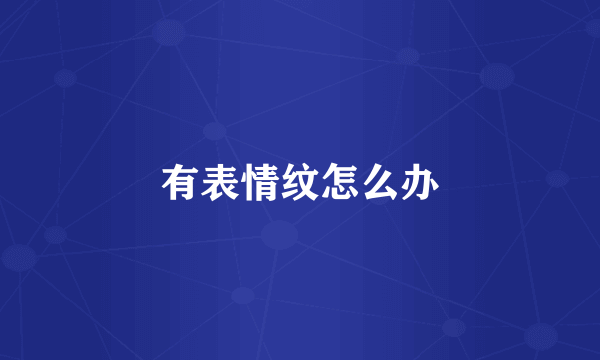 有表情纹怎么办