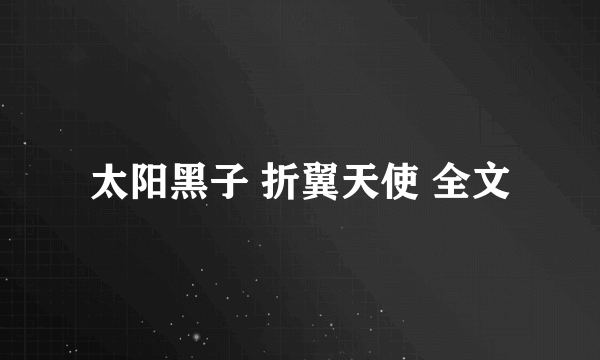 太阳黑子 折翼天使 全文