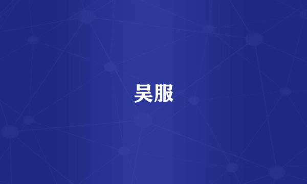 吴服