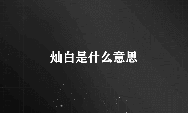 灿白是什么意思
