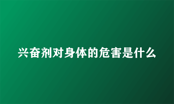 兴奋剂对身体的危害是什么